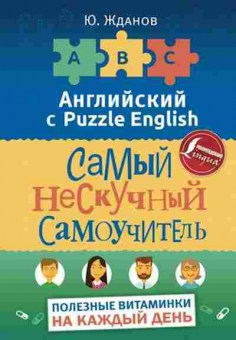 Игра English Самый нескучный самоучитель (Жданов Ю.), б-9137, Баград.рф